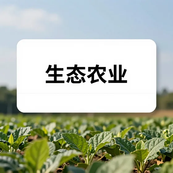 生态农业